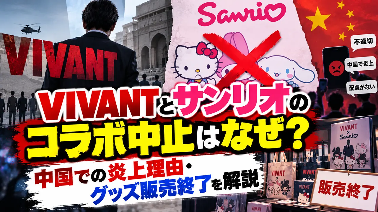 VIVANTとサンリオのコラボ中止はなぜ？中国での炎上理由･グッズ販売終了を解説