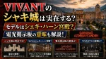 VIVANTのシャキ城は実在する？モデルはシェキ・ハーン宮殿？電光掲示板の意味も解説