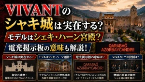 VIVANTのシャキ城は実在する？モデルはシェキ・ハーン宮殿？電光掲示板の意味も解説