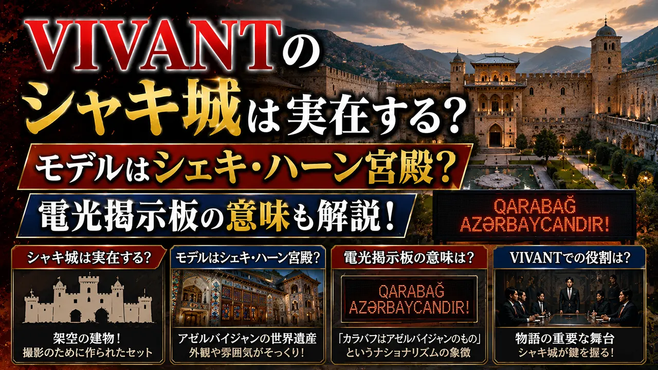 VIVANTのシャキ城は実在する?モデルはシェキ・ハーン宮殿?電光掲示板の意味も解説