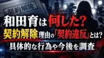 和田育は何した？契約解除理由の「契約違反」とは？具体的な行為や今後を調査