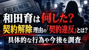 和田育は何した？契約解除理由の「契約違反」とは？具体的な行為や今後を調査