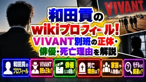 和田貢のwikiプロフィール！VIVANT別班の正体・俳優・死亡理由を解説