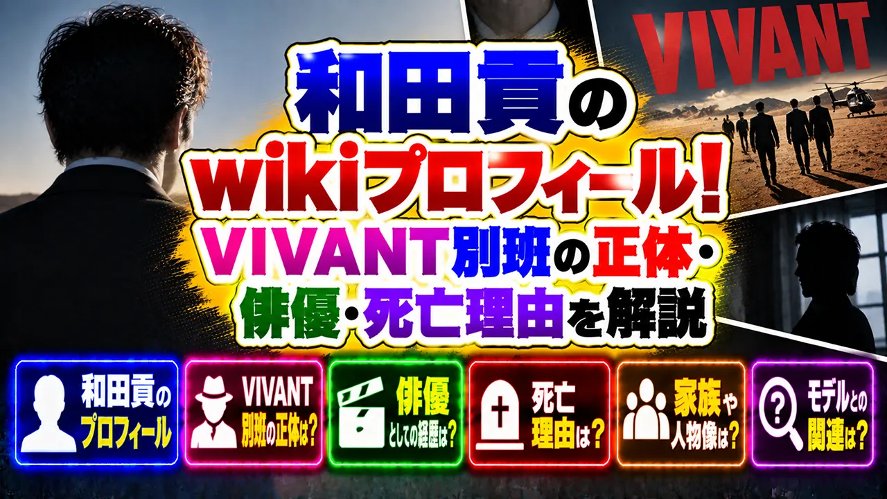 和田貢のwikiプロフィール！VIVANT別班の正体・俳優・死亡理由を解説