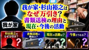 我が家・杉山裕之はなぜ万引き？書類送検の理由と現在・今後の活動