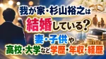 我が家・杉山裕之は結婚している？妻・子供や高校・大学など学歴・年収・経歴