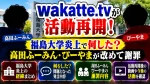 wakatte.tvが活動再開！福島大学炎上で何した？高田ふーみん・びーやまが改めて謝罪