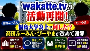wakatte.tvが活動再開!福島大学炎上で何した?高田ふーみん・びーやまが改めて謝罪