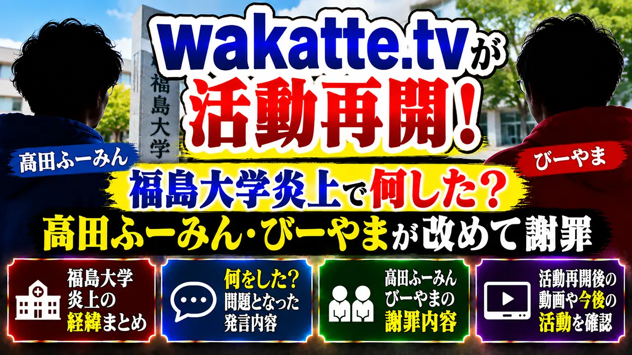 wakatte.tvが活動再開！福島大学炎上で何した？高田ふーみん・びーやまが改めて謝罪