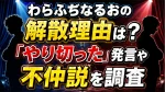 わらふぢなるおの解散理由は？「やり切った」発言や不仲説を調査