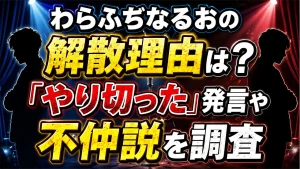 わらふぢなるおの解散理由は？「やり切った」発言や不仲説を調査