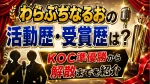 わらふぢなるおの活動歴・受賞歴は？KOC準優勝から解散までを紹介