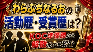 わらふぢなるおの活動歴・受賞歴は？KOC準優勝から解散までを紹介