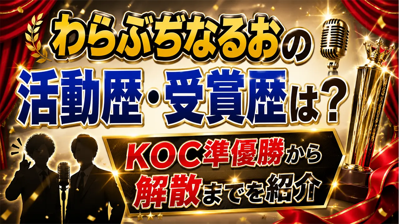 わらふぢなるおの活動歴・受賞歴は？KOC準優勝から解散までを紹介