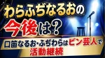 わらふぢなるおの今後は？口笛なるお・ふぢわらはピン芸人で活動継続