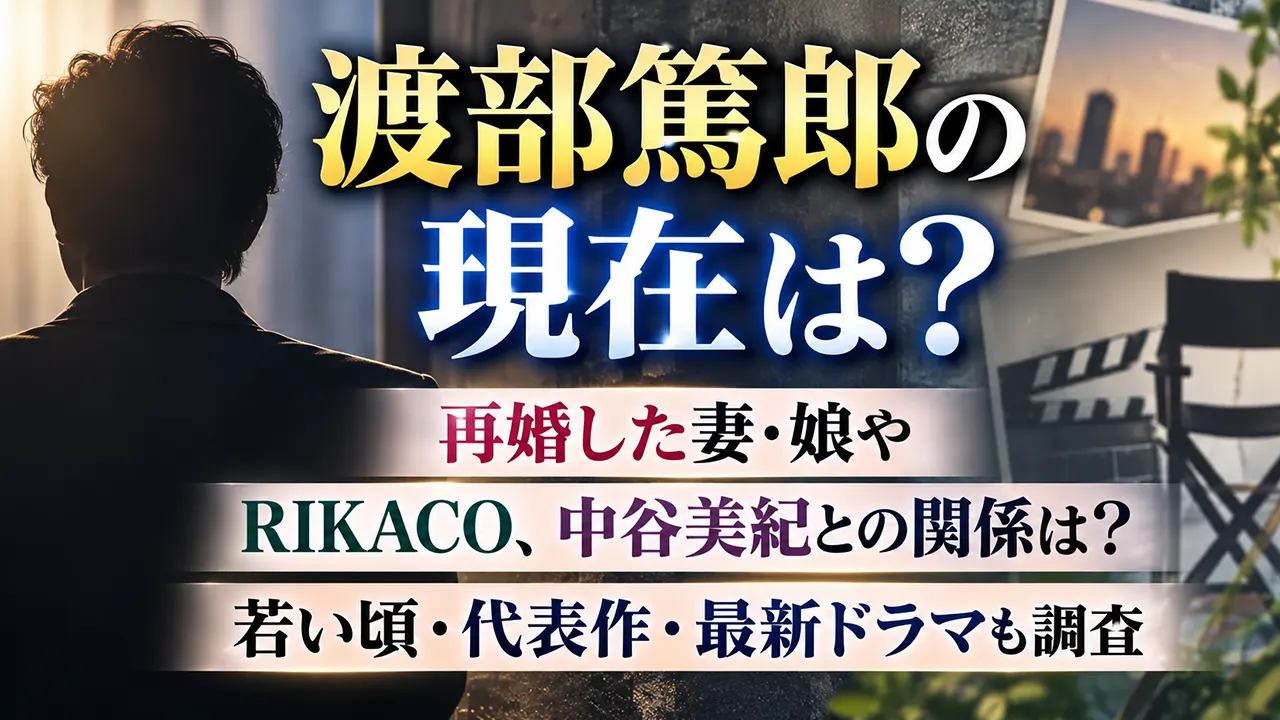 渡部篤郎の現在は?再婚した妻・娘やRIKACO、中谷美紀との関係は?若い頃・代表作・最新ドラマも調査