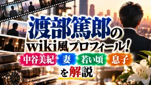 渡部篤郎wiki風プロフィール|中谷美紀・妻・若い頃・息子を解説