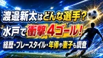 渡邉新太はどんな選手？水戸で衝撃4ゴール！経歴・プレースタイル・年俸や妻子も調査