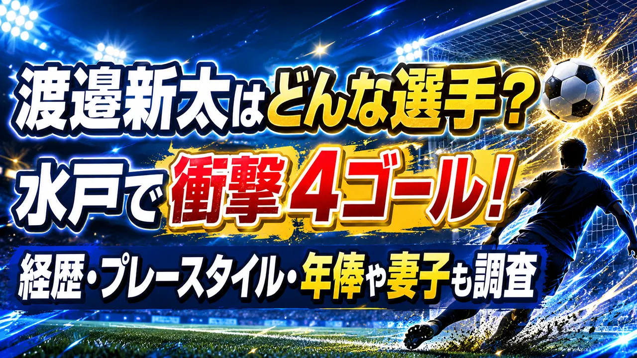 渡邉新太はどんな選手?水戸で衝撃4ゴール!経歴・プレースタイル・年俸や妻子も調査