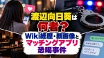 渡辺向日葵は何者？Wiki経歴・顔画像とマッチングアプリ恐喝事件