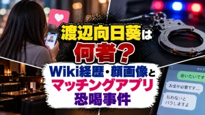 渡辺向日葵は何者?Wiki経歴・顔画像とマッチングアプリ恐喝事件