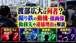 渡部広大は何者？撮り鉄の動機・顔画像・勤務先や逮捕理由を解説