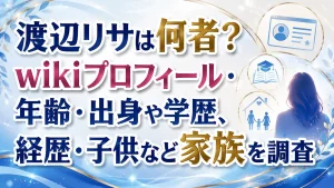 渡辺リサは何者？wikiプロフィール・年齢・出身や学歴、経歴・子供など家族を調査