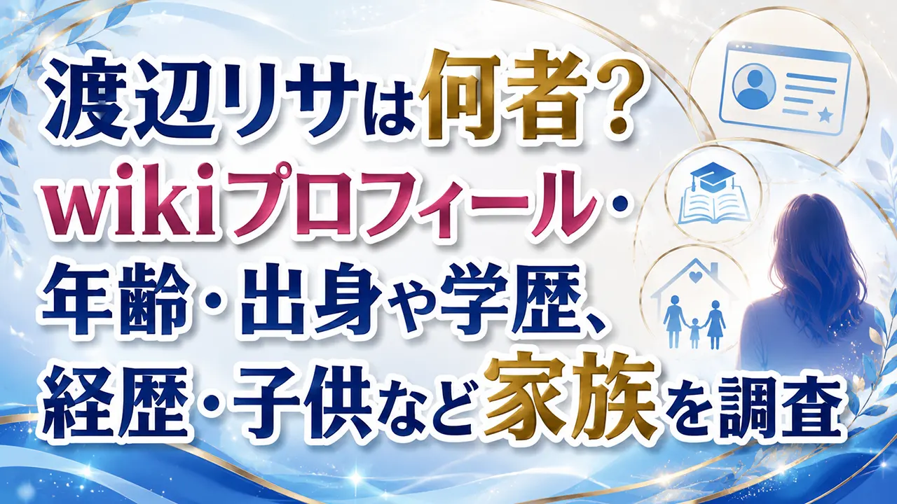渡辺リサは何者?wikiプロフィール・年齢・出身や学歴、経歴・子供など家族を調査