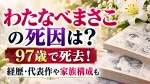 わたなべまさこの死因は？97歳で死去！経歴・代表作や家族構成も