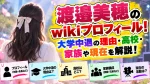 渡邉美穂のwikiプロフィール！大学中退の理由・高校・家族や現在を解説