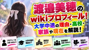 渡邉美穂のwikiプロフィール！大学中退の理由・高校・家族や現在を解説