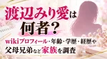 渡辺みり愛は何者？wikiプロフィール・年齢・学歴・経歴や父母兄弟など家族を調査