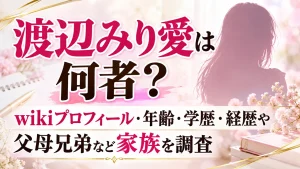 渡辺みり愛は何者？wikiプロフィール・年齢・学歴・経歴や父母兄弟など家族を調査
