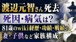 渡辺元智さん死去｜死因・病気は？81歳のwiki経歴・功績・戦績や妻・子供など家族構成