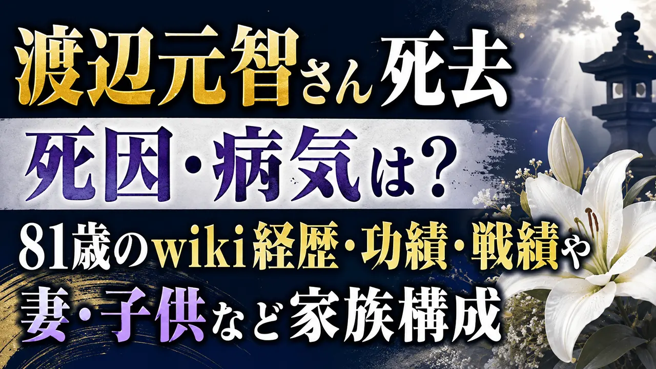 渡辺元智さん死去｜死因・病気は？81歳のwiki経歴・功績・戦績や妻・子供など家族構成