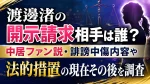 渡邊渚の開示請求相手は誰？中居ファン説・誹謗中傷内容や法的措置の現在その後を調査