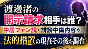 渡邊渚の開示請求相手は誰？中居ファン説・誹謗中傷内容や法的措置の現在その後を調査