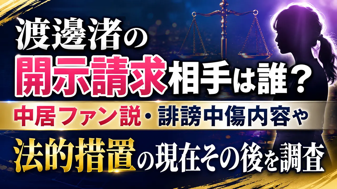 渡邊渚の開示請求相手は誰？中居ファン説・誹謗中傷内容や法的措置の現在その後を調査