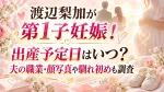 渡辺梨加が第1子妊娠！出産予定日はいつ？夫の職業・顔写真や馴れ初めも調査