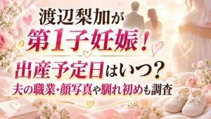 渡辺梨加が第1子妊娠！出産予定日はいつ？夫の職業・顔写真や馴れ初めも調査