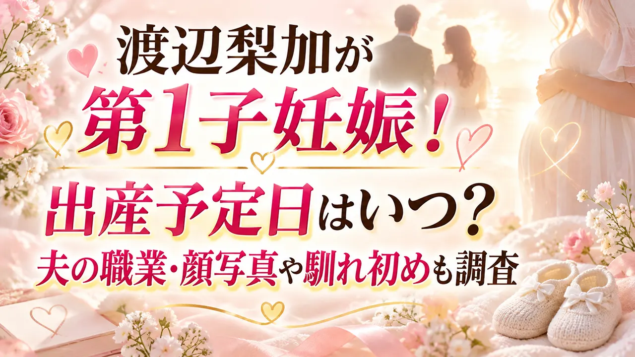 渡辺梨加が第1子妊娠！出産予定日はいつ？夫の職業・顔写真や馴れ初めも調査