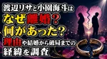 渡辺リサと小園海斗はなぜ離婚？何があった？理由や結婚から破局までの経緯を調査