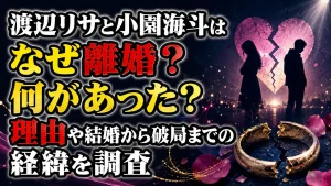 渡辺リサと小園海斗はなぜ離婚？何があった？理由や結婚から破局までの経緯を調査