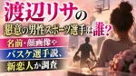 渡辺リサの懇意の男性スポーツ選手は誰？名前・顔画像やバスケ選手説、新恋人か調査