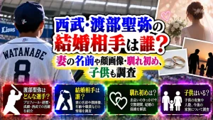 西武・渡部聖弥の結婚相手は誰？妻の名前や顔画像・馴れ初め、子供も調査