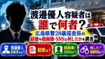 渡邉優人容疑者は誰で何者？広島県警28歳巡査長の経歴や顔画像・SNSと何したかを調査