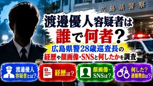 渡邉優人容疑者は誰で何者?広島県警28歳巡査長の経歴や顔画像・SNSと何したかを調査