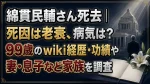 綿貫民輔さん死去｜死因は老衰、病気は？99歳のwiki経歴・功績や妻・息子など家族を調査
