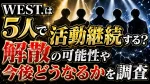 WEST.は5人で活動継続する？解散の可能性や今後どうなるかを調査