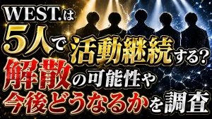 WEST.は5人で活動継続する?解散の可能性や今後どうなるかを調査
